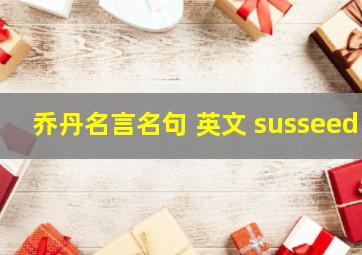 乔丹名言名句 英文 susseed